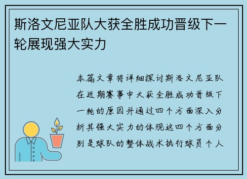 斯洛文尼亚队大获全胜成功晋级下一轮展现强大实力