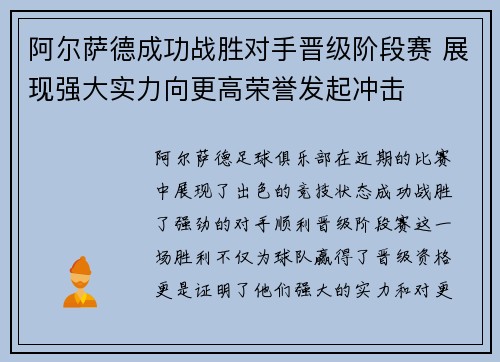 阿尔萨德成功战胜对手晋级阶段赛 展现强大实力向更高荣誉发起冲击