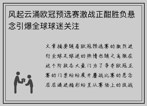 风起云涌欧冠预选赛激战正酣胜负悬念引爆全球球迷关注