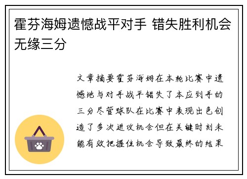 霍芬海姆遗憾战平对手 错失胜利机会无缘三分