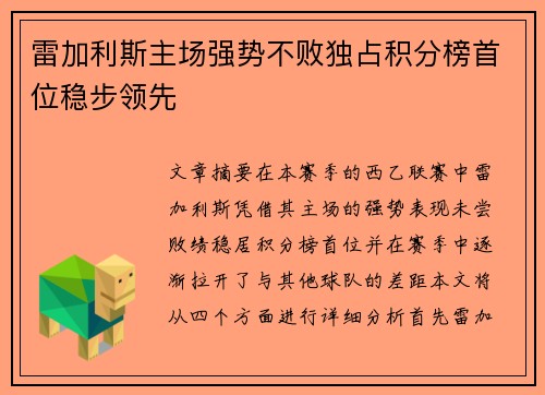 雷加利斯主场强势不败独占积分榜首位稳步领先