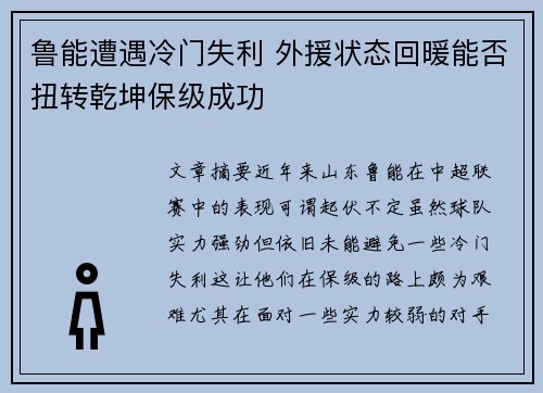 鲁能遭遇冷门失利 外援状态回暖能否扭转乾坤保级成功