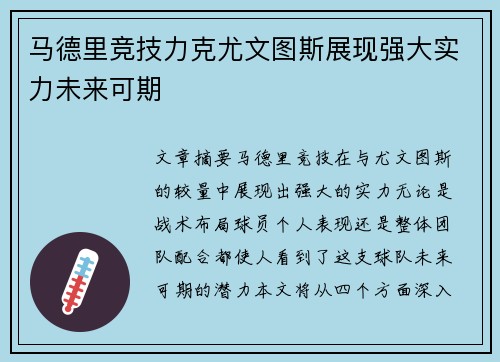 马德里竞技力克尤文图斯展现强大实力未来可期