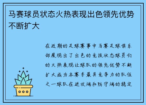 马赛球员状态火热表现出色领先优势不断扩大