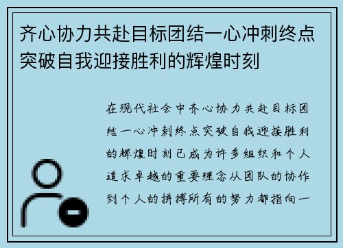 齐心协力共赴目标团结一心冲刺终点突破自我迎接胜利的辉煌时刻