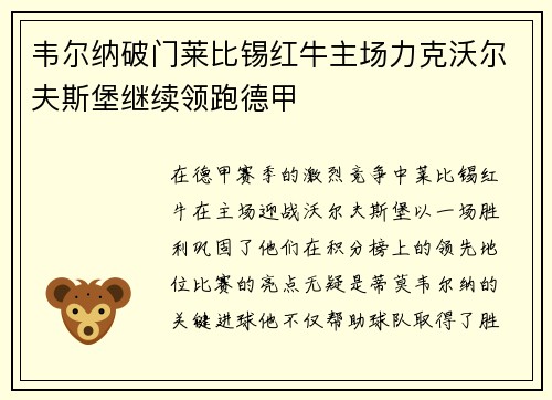 韦尔纳破门莱比锡红牛主场力克沃尔夫斯堡继续领跑德甲