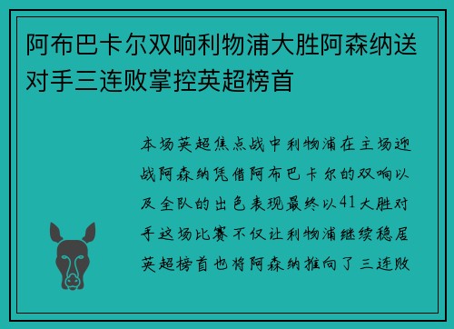 阿布巴卡尔双响利物浦大胜阿森纳送对手三连败掌控英超榜首