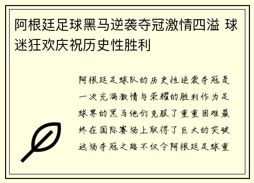阿根廷足球黑马逆袭夺冠激情四溢 球迷狂欢庆祝历史性胜利