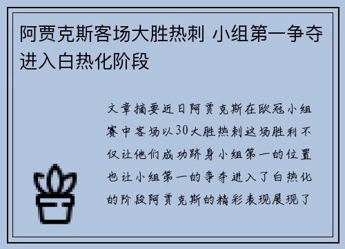 阿贾克斯客场大胜热刺 小组第一争夺进入白热化阶段