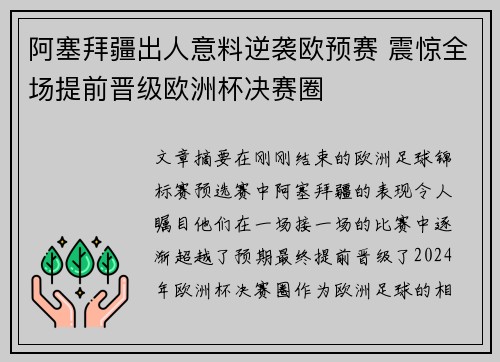 阿塞拜疆出人意料逆袭欧预赛 震惊全场提前晋级欧洲杯决赛圈