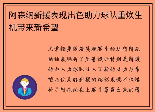 阿森纳新援表现出色助力球队重焕生机带来新希望