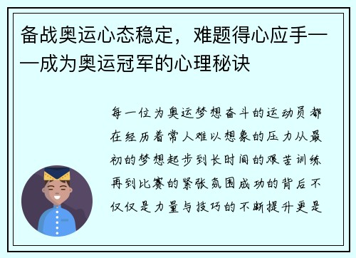 备战奥运心态稳定，难题得心应手——成为奥运冠军的心理秘诀