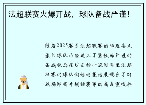 法超联赛火爆开战，球队备战严谨！