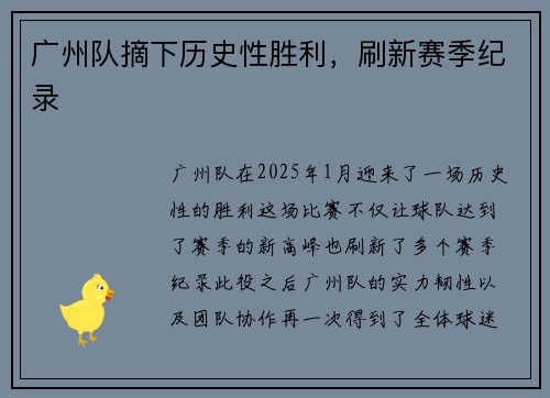 广州队摘下历史性胜利，刷新赛季纪录