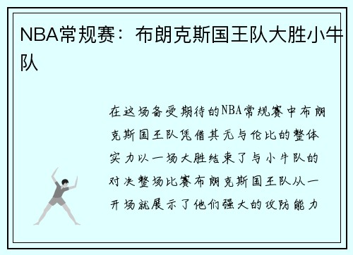 NBA常规赛：布朗克斯国王队大胜小牛队