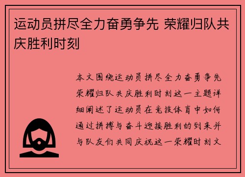 运动员拼尽全力奋勇争先 荣耀归队共庆胜利时刻