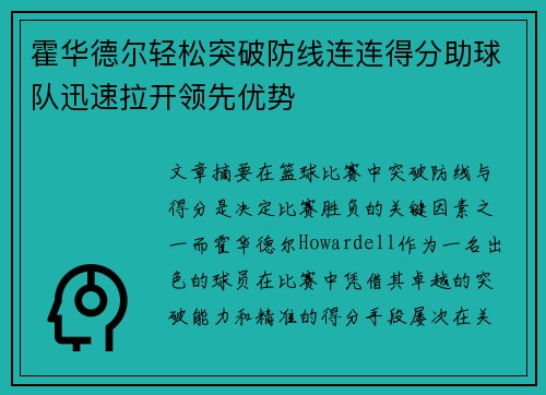 霍华德尔轻松突破防线连连得分助球队迅速拉开领先优势
