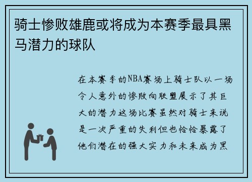 骑士惨败雄鹿或将成为本赛季最具黑马潜力的球队