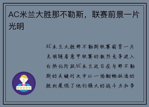 AC米兰大胜那不勒斯，联赛前景一片光明