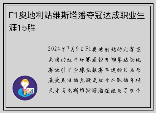 F1奥地利站维斯塔潘夺冠达成职业生涯15胜
