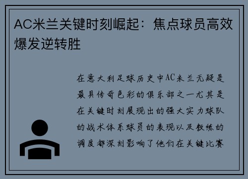 AC米兰关键时刻崛起：焦点球员高效爆发逆转胜