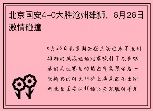 北京国安4-0大胜沧州雄狮，6月26日激情碰撞