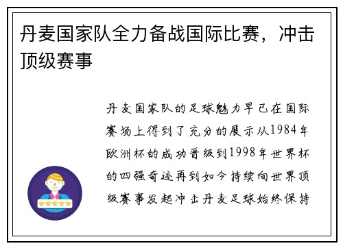 丹麦国家队全力备战国际比赛，冲击顶级赛事