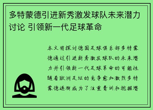 多特蒙德引进新秀激发球队未来潜力讨论 引领新一代足球革命