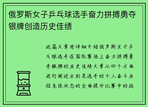 俄罗斯女子乒乓球选手奋力拼搏勇夺银牌创造历史佳绩