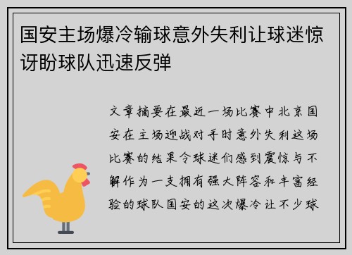 国安主场爆冷输球意外失利让球迷惊讶盼球队迅速反弹
