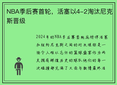 NBA季后赛首轮，活塞以4-2淘汰尼克斯晋级