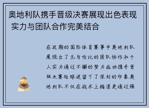奥地利队携手晋级决赛展现出色表现 实力与团队合作完美结合