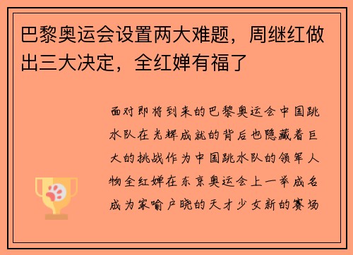 巴黎奥运会设置两大难题，周继红做出三大决定，全红婵有福了