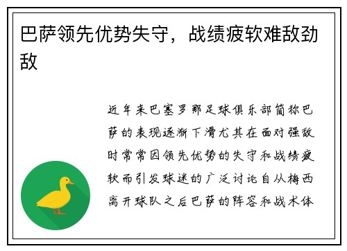 巴萨领先优势失守，战绩疲软难敌劲敌