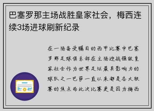 巴塞罗那主场战胜皇家社会，梅西连续3场进球刷新纪录