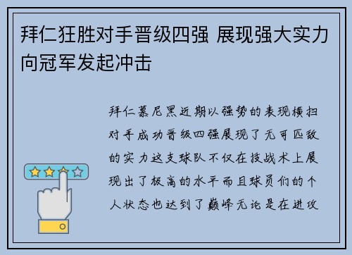 拜仁狂胜对手晋级四强 展现强大实力向冠军发起冲击