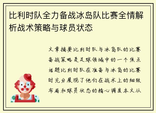 比利时队全力备战冰岛队比赛全情解析战术策略与球员状态