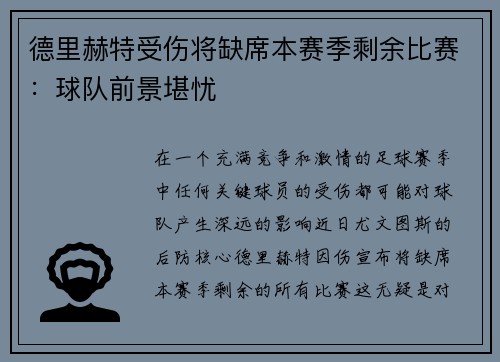 德里赫特受伤将缺席本赛季剩余比赛：球队前景堪忧