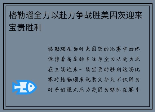 格勒瑙全力以赴力争战胜美因茨迎来宝贵胜利