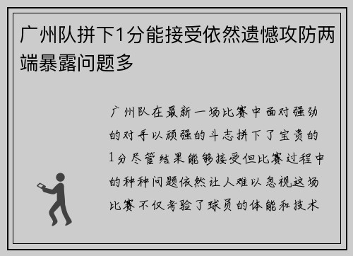 广州队拼下1分能接受依然遗憾攻防两端暴露问题多