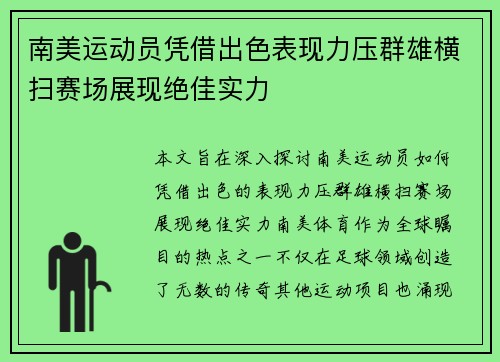 南美运动员凭借出色表现力压群雄横扫赛场展现绝佳实力