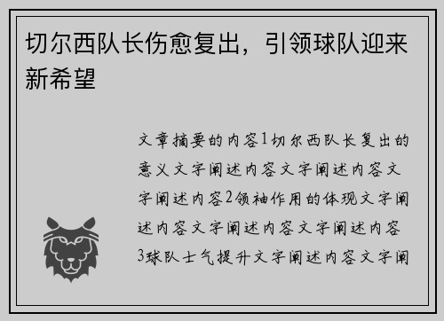 切尔西队长伤愈复出，引领球队迎来新希望
