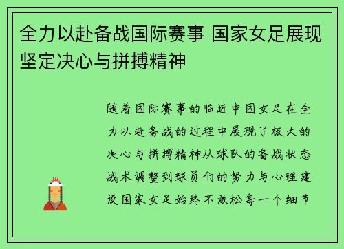 全力以赴备战国际赛事 国家女足展现坚定决心与拼搏精神