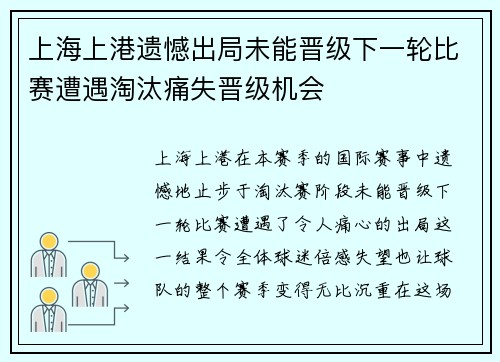 上海上港遗憾出局未能晋级下一轮比赛遭遇淘汰痛失晋级机会