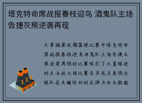 塔克特命席战报春枝迎鸟 酒鬼队主场告捷灰熊逆袭再现