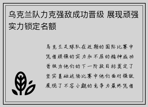 乌克兰队力克强敌成功晋级 展现顽强实力锁定名额