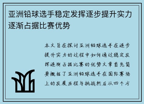 亚洲铅球选手稳定发挥逐步提升实力逐渐占据比赛优势