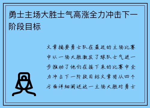 勇士主场大胜士气高涨全力冲击下一阶段目标