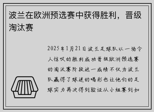 波兰在欧洲预选赛中获得胜利，晋级淘汰赛