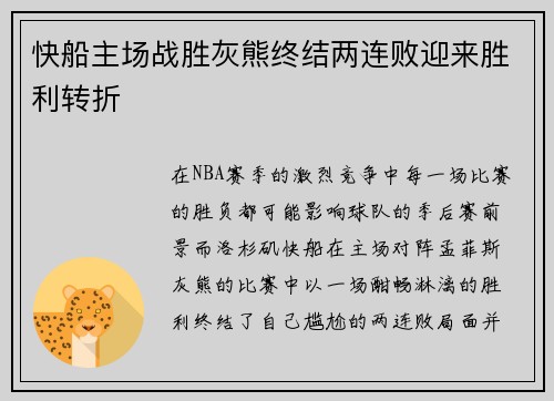 快船主场战胜灰熊终结两连败迎来胜利转折